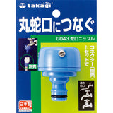 Takagi G043FJ Faucet Nipple