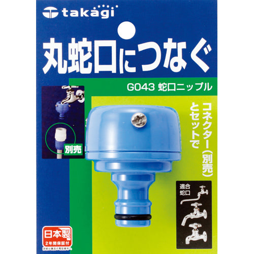 Takagi G043FJ Faucet Nipple