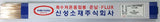 Shinsung Materials BCUP-30S Silver Solder Rod