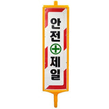 Seojin Safety 871-4923 Multi Guide Sign