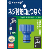 Takagi G065CG Threaded Faucet Nipple