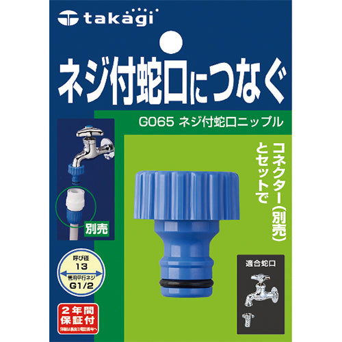 Takagi G065CG Threaded Faucet Nipple