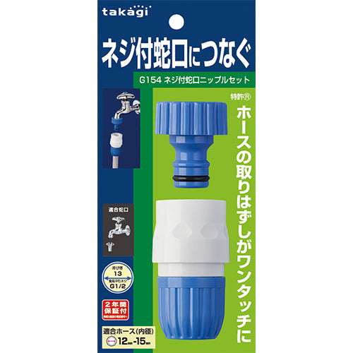 Takagi G154FJ Screw-Type One-Touch Coupling