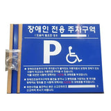Hae Gwang 871-9131 Disabled Parking Sign